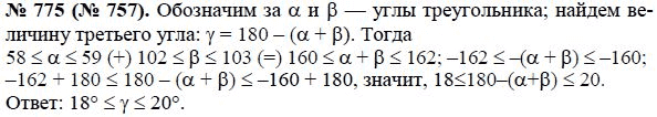 Ответ к задаче № 775 (757) - Ю.Н. Макарычев, гдз по алгебре 8 класс